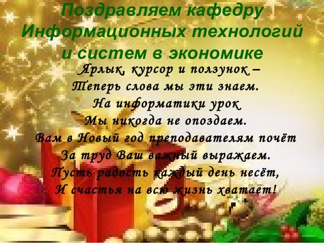 Поздравление преподавателю новым годом Поздравление преподавателю новым годом